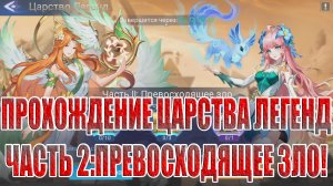 ЦАРСТВО ЛЕГЕНД "ПРЕВОСХОДЯЩЕЕ ЗЛО" Mobile Legends: Adventure