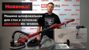 Машина шлифовальная для стен и потолков REDVERG RD-WS900. Обзор новинки!