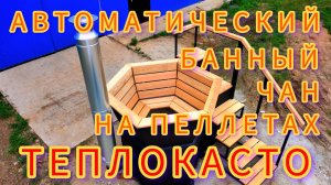 Автоматический банный чан ТЕПЛОКАСТО TKS-БЧА