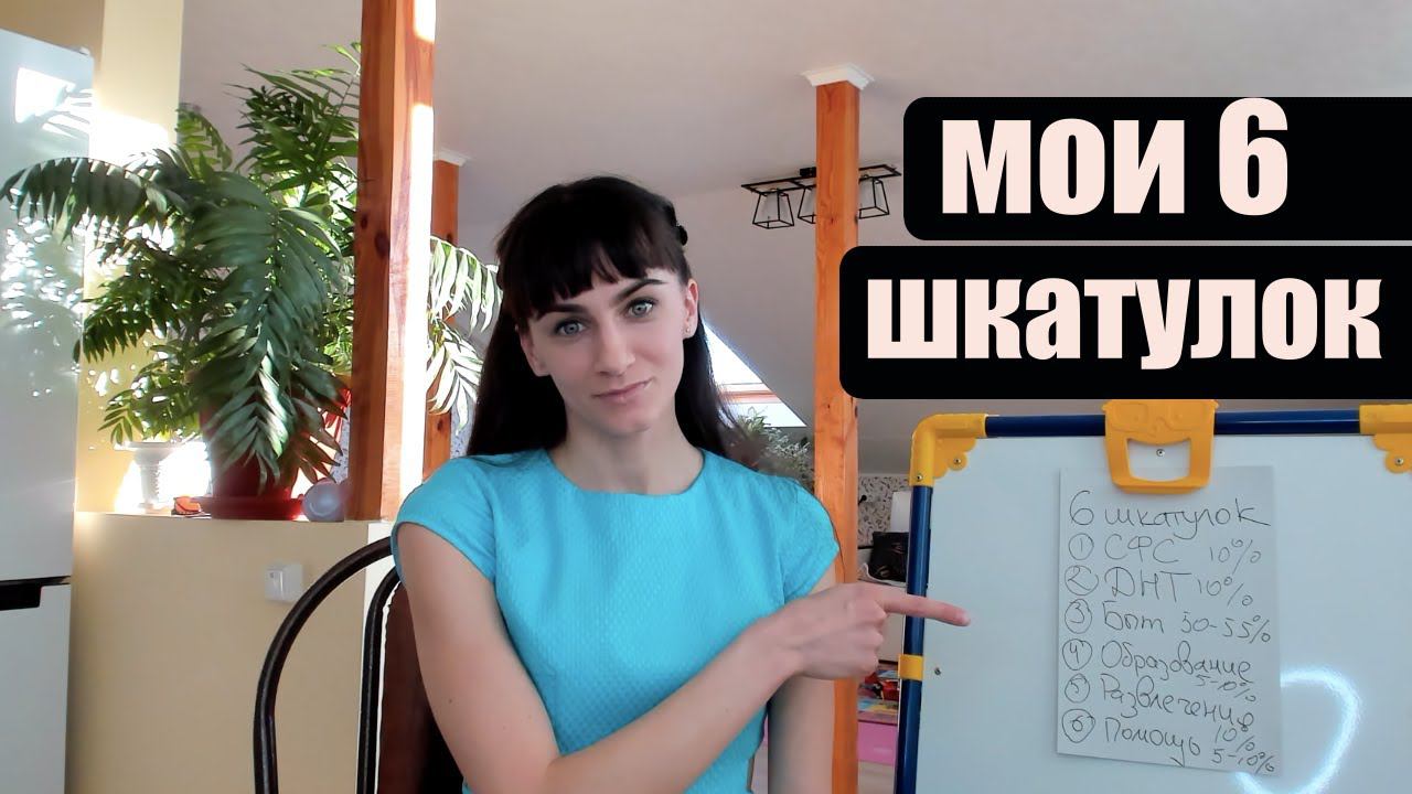 Система 6 шкатулок, 6 конвертов. Финансовая грамотность. Мои 6 шкатулок распределения финансов
