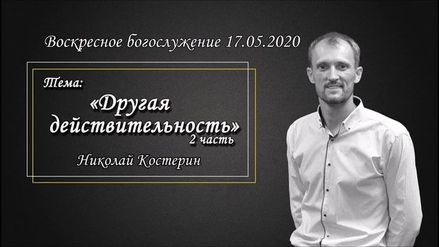 Николай Костерин - Другая действительность, 2 часть (17.05.2020)