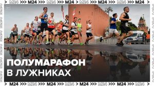 В "Лужниках" завершился полумарафон - Москва 24