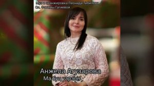 Анжела Агузарова  - Ма буц уарзон