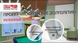 Рулонные шторы для проекта Московское долголетие