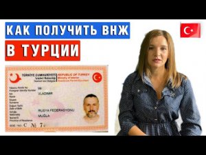 Как получить ВНЖ (ВИД НА ЖИТЕЛЬСТВА) в Турции в 2022 году. 10 ПРОСТЫХ ШАГОВ