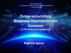 Информ-досье «Летчик-испытатель В.К.Коккинаки»