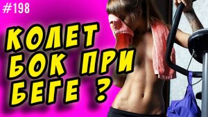 почему болит бок при беге