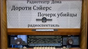 Почерк убийцы. Дороти Сэйерс. Радиоспектакль 2010год.