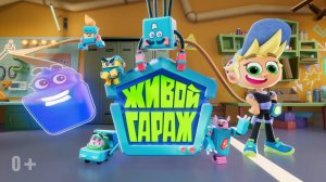 Живой гараж | Трейлер