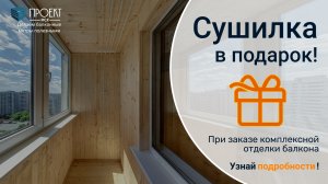 АКЦИЯ!  При заказе отделки балкона\лоджии потолочная сушилка для белья - в ПОДАРОК!