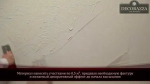 Decorazza - №5 Способы нанесения декоративного покрытия