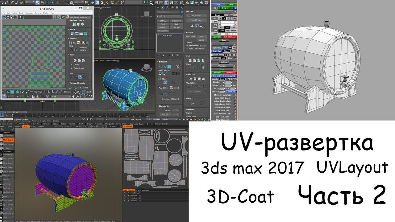 UV-развертка в 3ds max 2017,UVLayout,3D-Coat. ч 2. смотреть онлайн