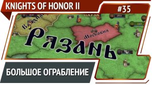 Купец-предатель / Knights of Honor II Sovereign: прохождение #35
