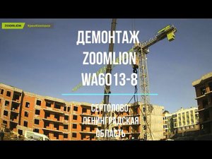 Демонтаж Zoomlion WA6013-8 в Сертолово, Ленинградская область
