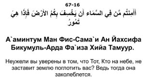 Сура 67. Аль-Мульк (Власть)