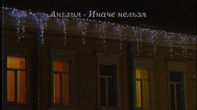 Англия - Лучшее песни | Russian Doomer Music