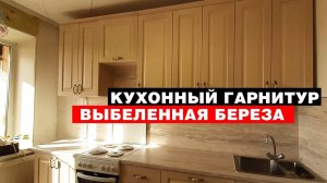 Кухонный гарнитур «Выбеленная береза»