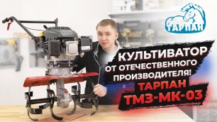 Тарпан ТМЗ-МК-03 | Отечественный культиватор!