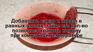 КАК ПРИГОТОВИТЬ КЛЮКВУ НА ЗИМУ? Полезная и вкусная клюква протертая с сахаром без варки