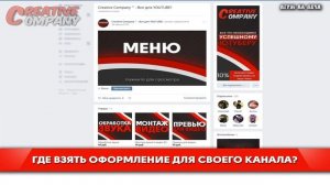 Creative Company - Все для YOUTUBE!