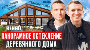 Деревянный дом. Окна Rehau Delight