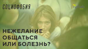 Социофобия – что это такое? Страх общения. Тревожность. Трудности в общении. Боязнь толпы