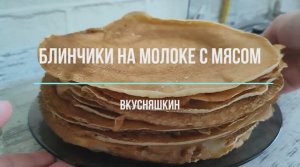 Самые вкусные домашние блинчики на молоке с мясом. Готовлю только так!