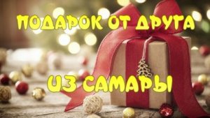 Подарок от друга из Самары.