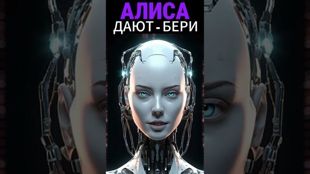 Дают - Бери! Алиса #shorts