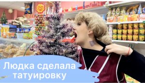 Людка сделала татуировку