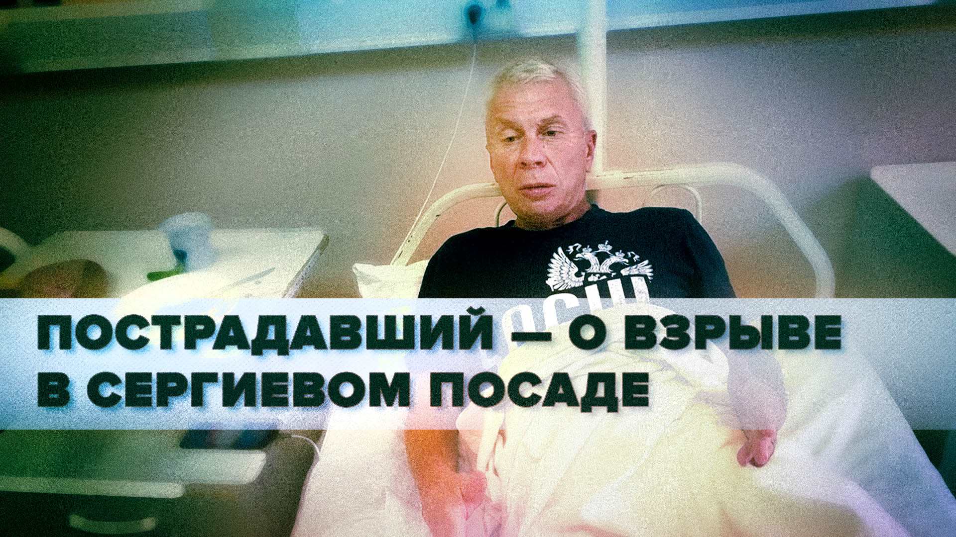 «Меня просто выкинуло из машины»: пострадавший — о взрыве на заводе в Сергиевом Посаде