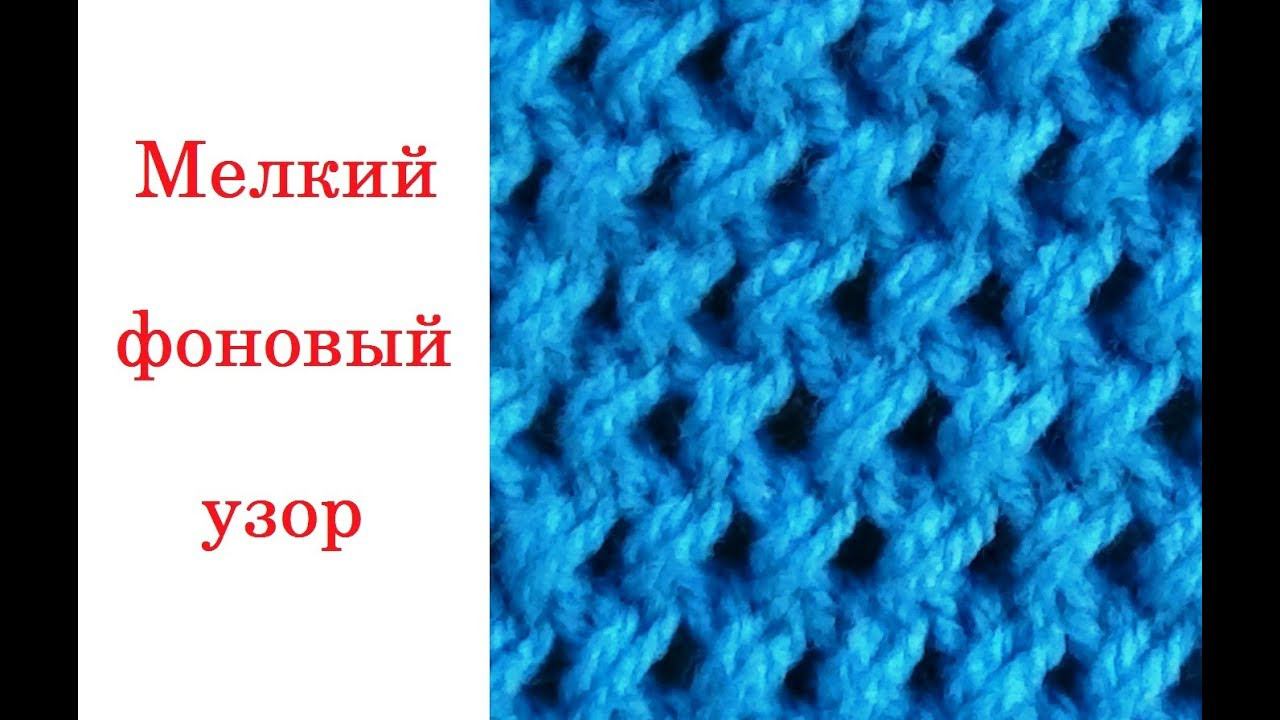 Мелкий фоновый узор. Вязание на спицах.