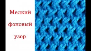 Мелкий фоновый узор. Вязание на спицах.