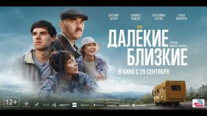 Далёкие близкие» - 2022