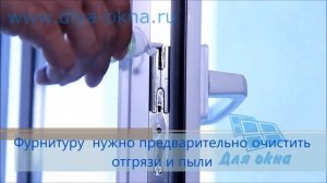Уход за окном  Смазка уплотнителя и фурнитуры