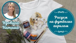 Как нарисовать на футболке «акварельную» собачку. Мастер-класс от Удовиной Наташи