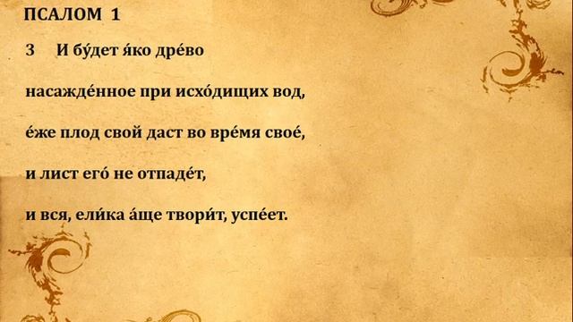 Псалом 1 и 2. Псалом 1 и 2. Псалтырь псалом 1. Псалом 59 на русском. Псалом 59.