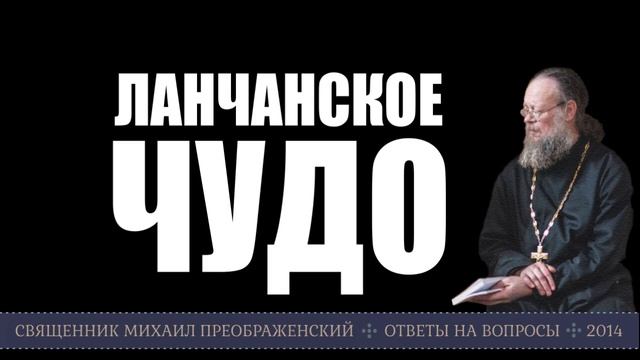 Ланчанское чудо смотреть онлайн