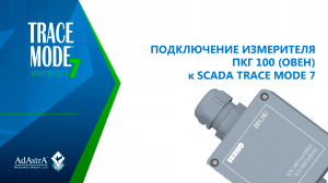 ПОДКЛЮЧЕНИЕ ИЗМЕРИТЕЛЯ КОНЦЕНТРАЦИИ ГАЗА ПКГ100 (ОВЕН) к SCADA TRACE MODE 7