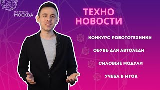 ТехноНовости. Конкурс робототехники. Обувь для автоледи. Силовые модули. Учеба в МГОК