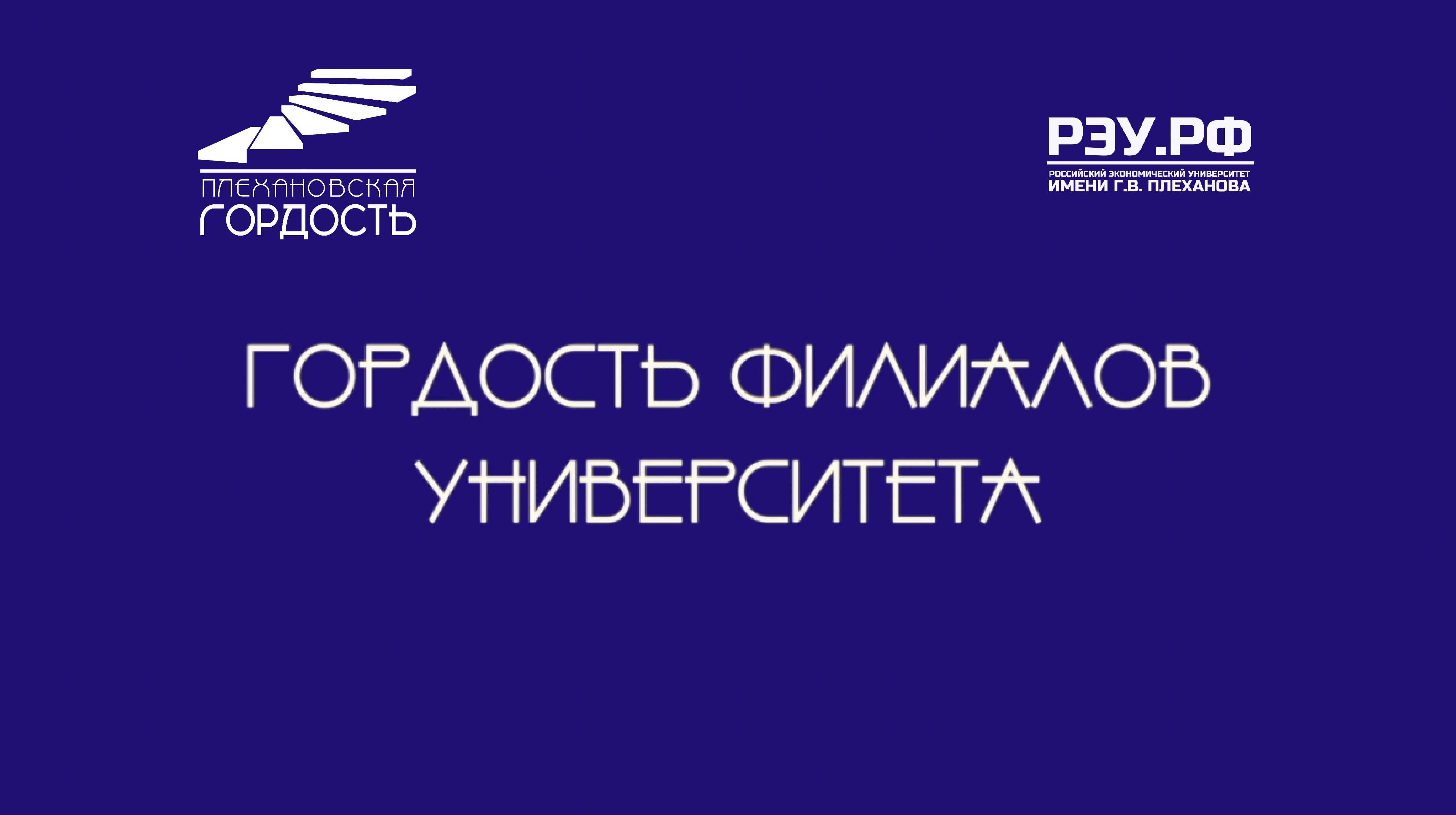 Интервью с номинантами на премию «Плехановская гордость» - Гордость филиалов университета