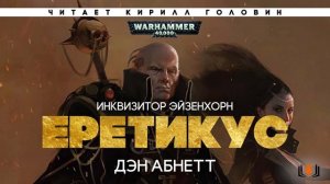 Warhammer 40K. Дэн Абнетт - "Ордо Еретикус". Цикл "Эйзенхорн", книга III, аудиокнига, часть 4