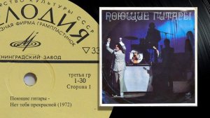 Поющие гитары - Нет тебя прекрасней 1972