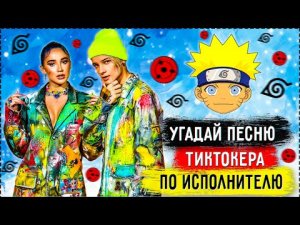 УГАДАЙ ПЕСНЮ ТИКТОКЕРА ПО ИСПОЛНИТЕЛЮ ЗА 15 СЕКУНД ! | ГДЕ ЛОГИКА ?