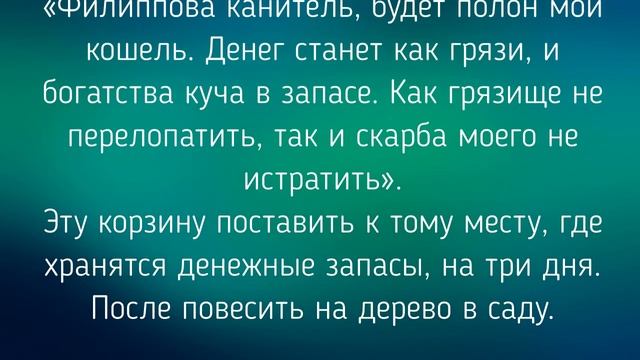 24 ОКТЯБРЯ - ДЕНЬ ФИЛИППА. ЗАГОВОРЫ. ТРАДИЦИИ / "ТАЙНА СЛОВ"