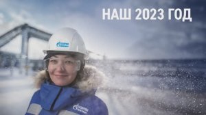 Наш 2023 год