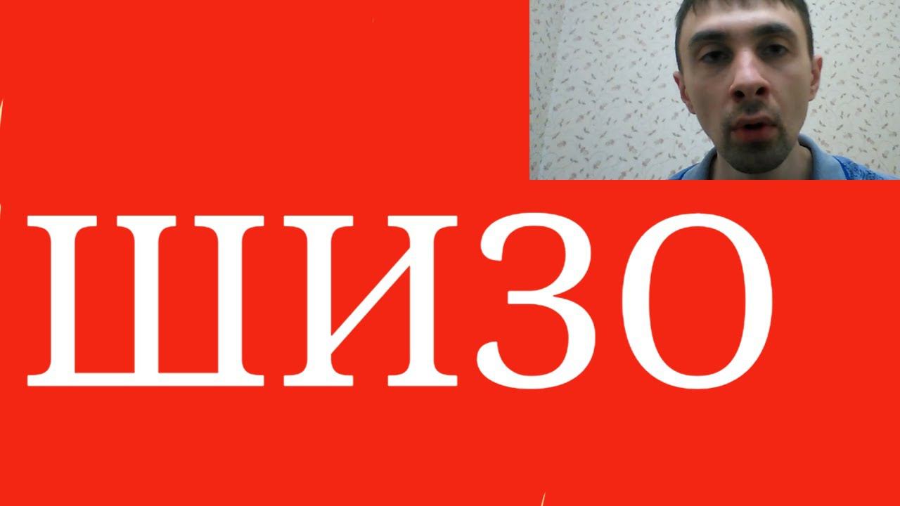 Шизофрения. Шизоидное Расстройство Личности. Шизотипическое Расстройство Личности и др.