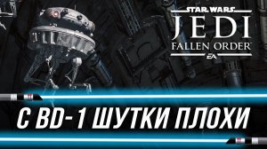 Достижения Star Wars Jedi: Fallen Order - С BD-1 шутки плохи