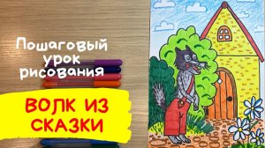 Волк рисунок. Волк и семеро козлят рисунок Сказка Красная шапочка нарисовать Три поросенка рисунок