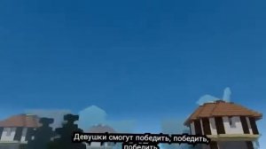 "Psycho girl 8" на русском (Minecraft animation)